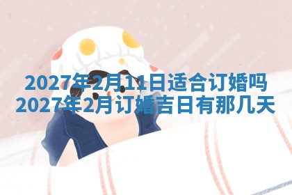 2026年3月份嫁娶吉日老黄历丨结婚择日