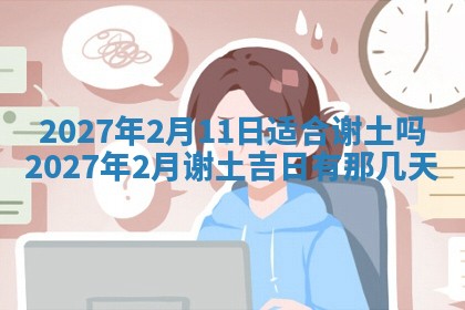 2026年公历3月适合室内装修的良辰吉日