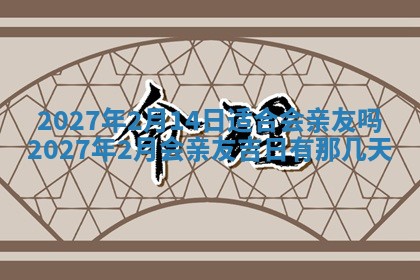 2026年公历3月适合室内装修的良辰吉日