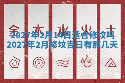 2026年公历3月适合室内装修的良辰吉日