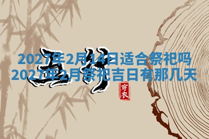 2026年3月份嫁娶吉日老黄历丨结婚择日