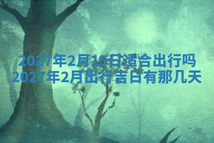 今天黄历2025年6月16日门户安装推荐指南,安门吉日查询
