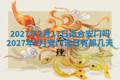 今天黄历2025年6月16日门户安装推荐指南,安门吉日查询