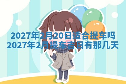 2026年3月份嫁娶吉日老黄历丨结婚择日
