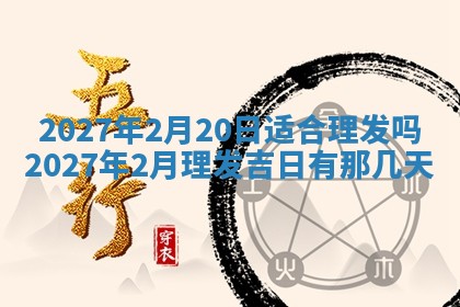 2026年3月份嫁娶吉日老黄历丨结婚择日