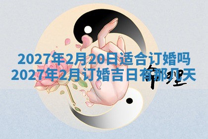 2026年3月份嫁娶吉日老黄历丨结婚择日