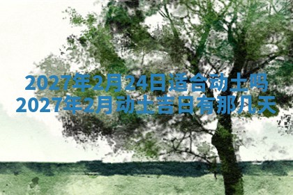 今天黄历2025年6月16日门户安装推荐指南,安门吉日查询