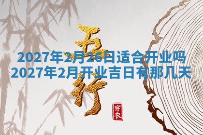 2026年3月份嫁娶吉日老黄历丨结婚择日
