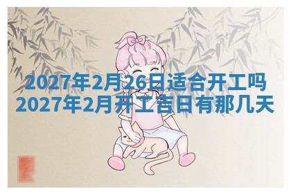 2026年3月份嫁娶吉日老黄历丨结婚择日