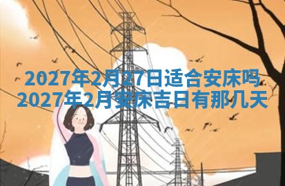 2026年3月份嫁娶吉日老黄历丨结婚择日