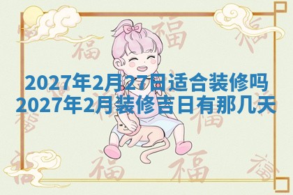 今天黄历2025年6月16日门户安装推荐指南,安门吉日查询