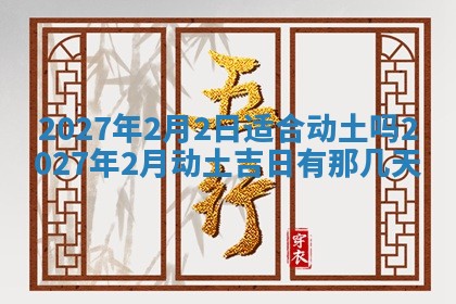 2026年3月份嫁娶吉日老黄历丨结婚择日