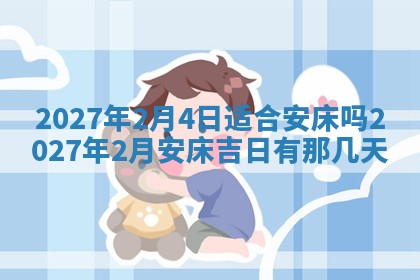 今日农历2025年五月廿六黄历新店开张适合吗,开业吉日