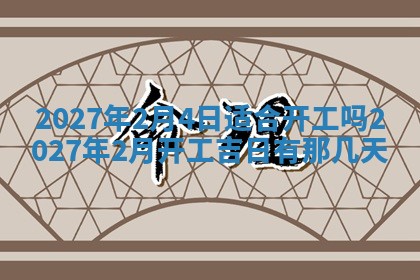 今日农历2025年五月廿六黄历新店开张适合吗,开业吉日