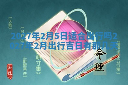 2026年3月份嫁娶吉日老黄历丨结婚择日