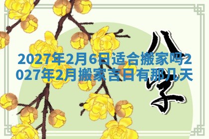 2026年公历3月适合室内装修的良辰吉日