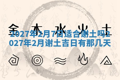 2026年3月份嫁娶吉日老黄历丨结婚择日
