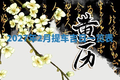2026年01月11日打麻将财神朝向专业分析