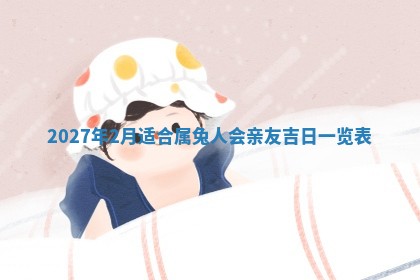 2026年公历3月适合室内装修的良辰吉日