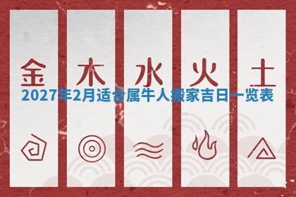 2026年3月份嫁娶吉日老黄历丨结婚择日