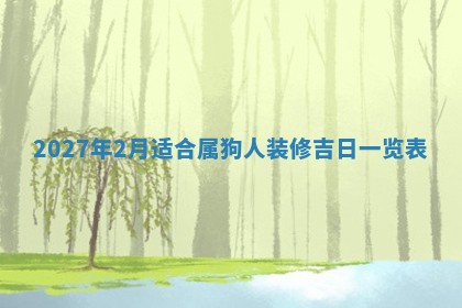 2026年3月份嫁娶吉日老黄历丨结婚择日