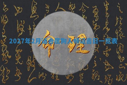 2026年01月11日打麻将财神朝向专业分析