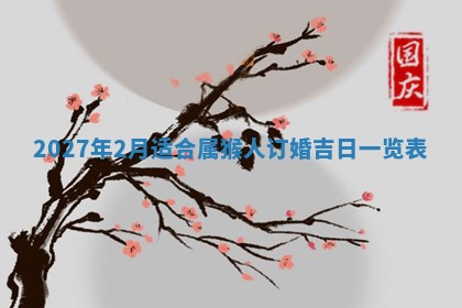 2026年01月11日打麻将财神朝向专业分析