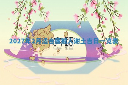 2026年公历3月适合室内装修的良辰吉日