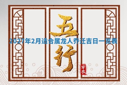 今日农历2025年五月廿六黄历新店开张适合吗,开业吉日