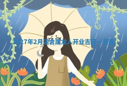 2026年公历3月适合室内装修的良辰吉日