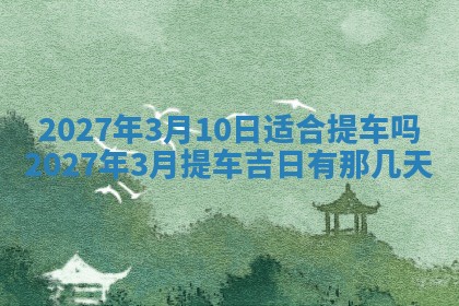2026年3月份嫁娶吉日老黄历丨结婚择日