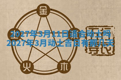 2026年3月份嫁娶吉日老黄历丨结婚择日