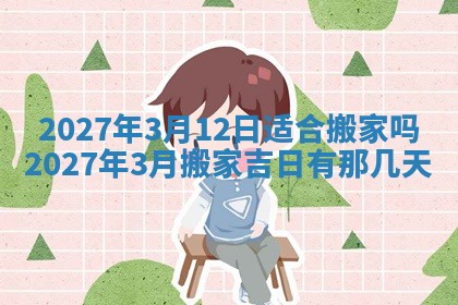 2026年公历3月适合室内装修的良辰吉日
