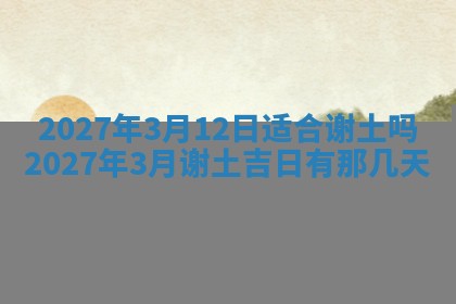 2026年公历3月适合室内装修的良辰吉日