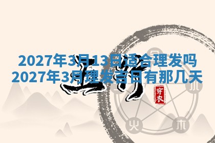 2026年3月份嫁娶吉日老黄历丨结婚择日