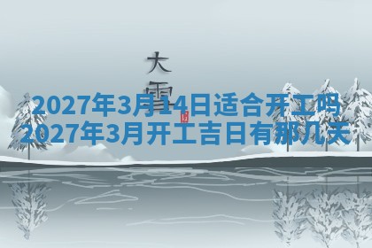 2026年公历3月适合室内装修的良辰吉日