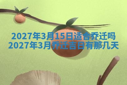 2026年公历3月适合室内装修的良辰吉日