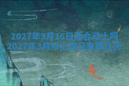 2026年公历3月适合室内装修的良辰吉日