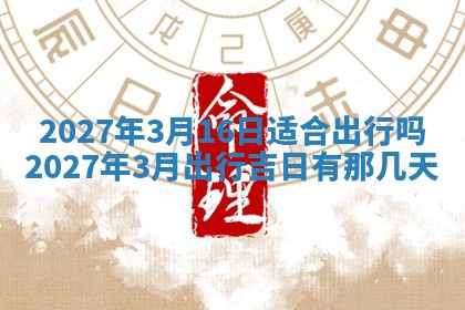 2026年公历3月适合室内装修的良辰吉日