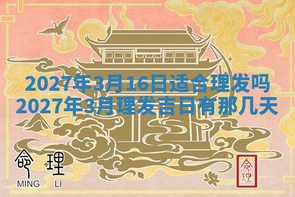 2026年3月份嫁娶吉日老黄历丨结婚择日