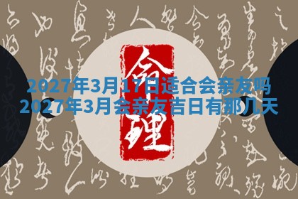 2026年公历3月适合室内装修的良辰吉日