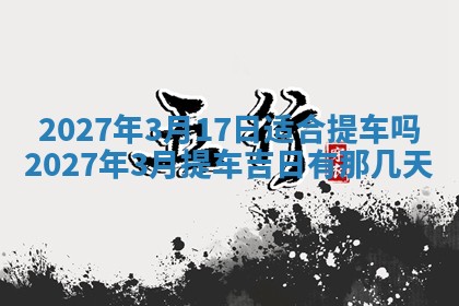 2026年3月份嫁娶吉日老黄历丨结婚择日
