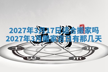 2026年公历3月适合室内装修的良辰吉日