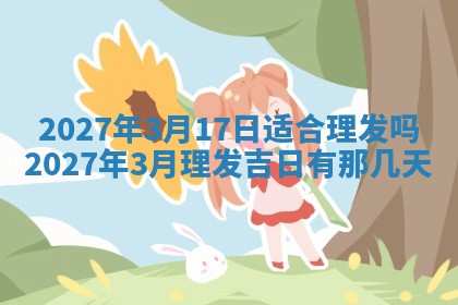 2026年3月份嫁娶吉日老黄历丨结婚择日