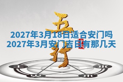 今天黄历2025年6月16日门户安装推荐指南,安门吉日查询