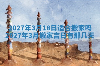 2026年公历3月适合室内装修的良辰吉日