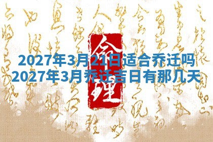 今日农历2025年五月廿六黄历新店开张适合吗,开业吉日