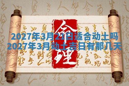 2026年3月份嫁娶吉日老黄历丨结婚择日