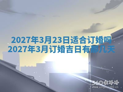 2026年公历3月适合室内装修的良辰吉日