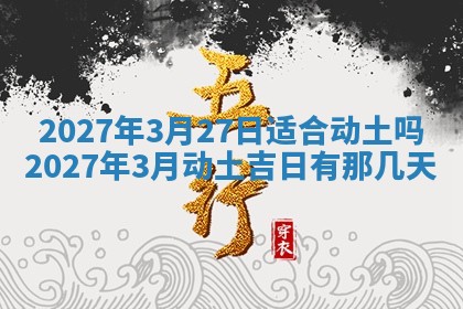 2026年3月份嫁娶吉日老黄历丨结婚择日